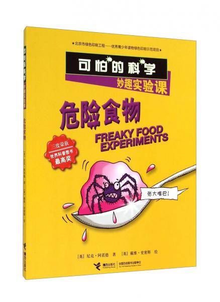 可怕的科学・妙趣实验课