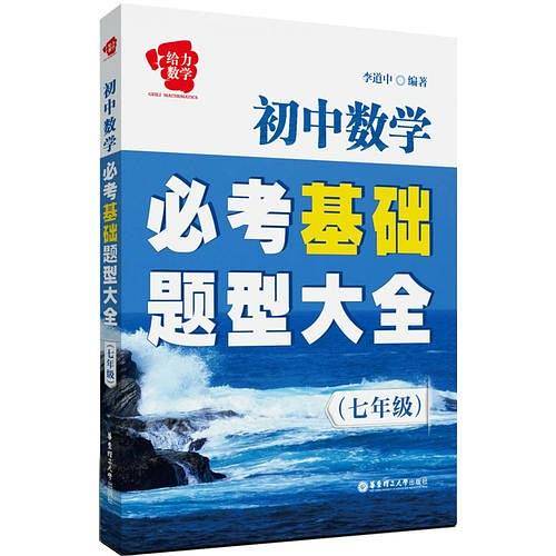 给力数学 初中数学必考基础题型大全（7年级）（数学尖子生所必备的参考工具书！）