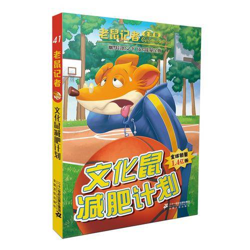 老鼠记者全球版 41  文化鼠减肥计划