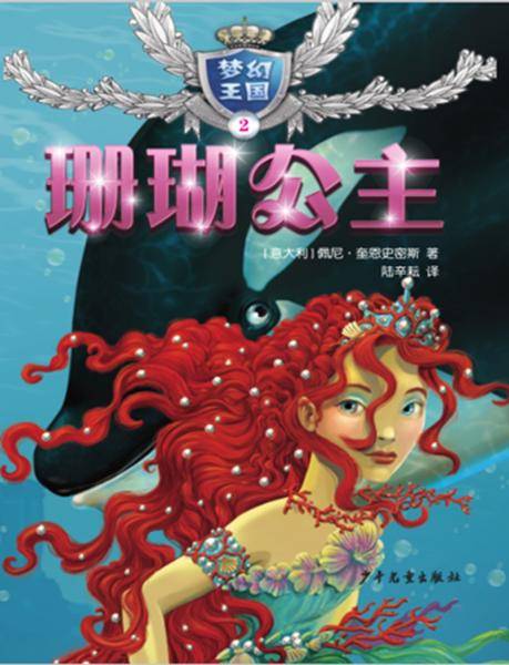 “梦幻王国”２珊瑚公主