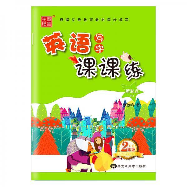 笔墨先锋 非临摹 英语写字课课练 新起点RJ 二年级下册