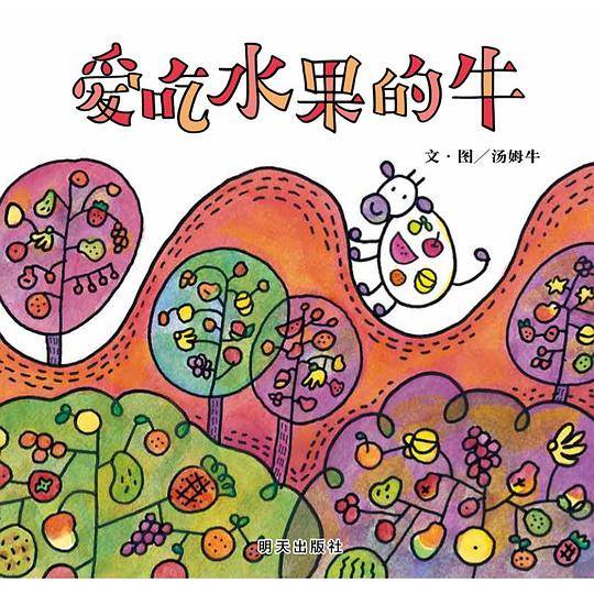 信谊幼儿文学奖-爱吃水果的牛