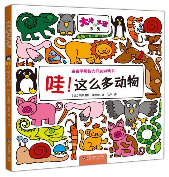 大大的发现系列：哇！这么多动物