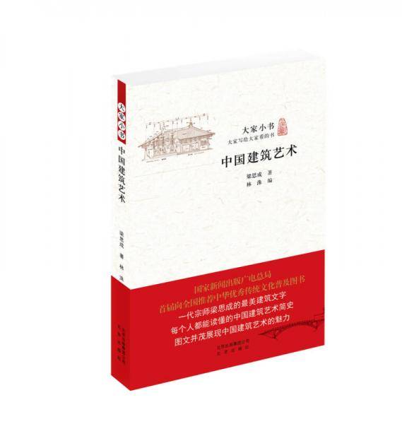 中国建筑艺术