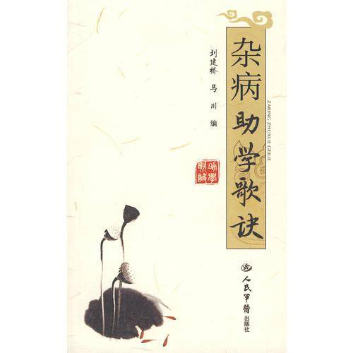 杂病助学歌诀