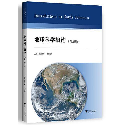 地球科学概论（第三版）