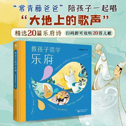 常青藤爸爸教孩子唱学乐府（精装彩绘本， 扫码听音频）