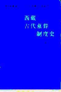 西藏古代墓葬制度史