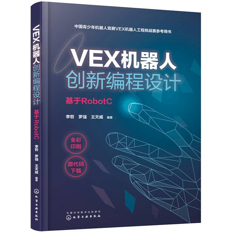 VEX机器人创新编程设计