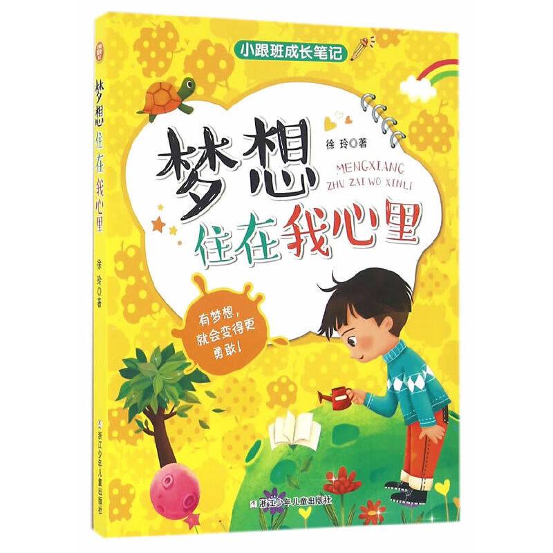 梦想住在我心里