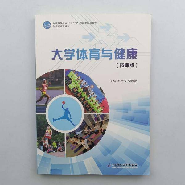 大学体育与健康