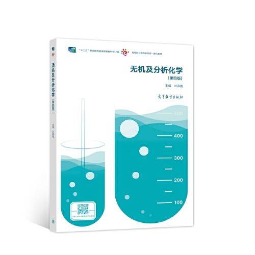 无机及分析化学(第四版)