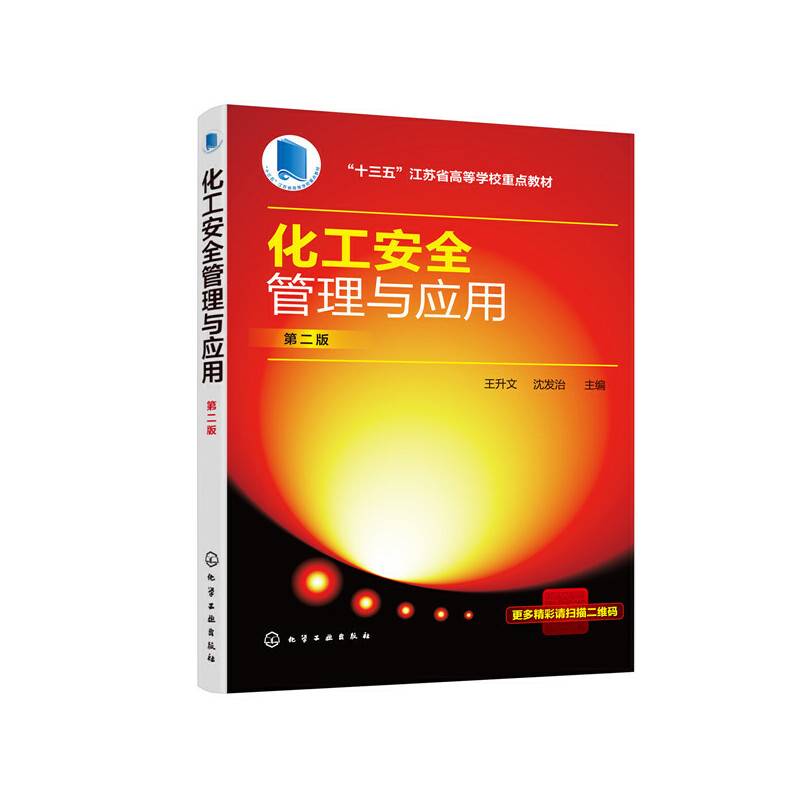 化工安全管理与应用