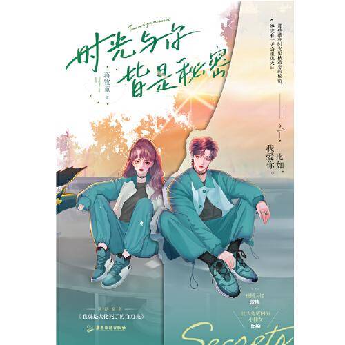 时光与你，皆是秘密