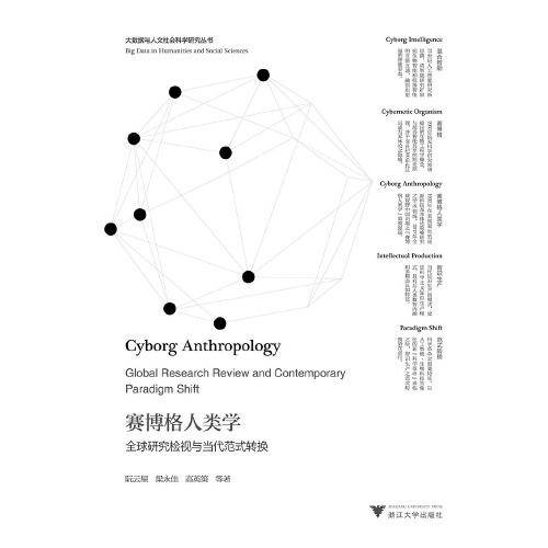赛博格人类学：全球研究检视与当代范式转换