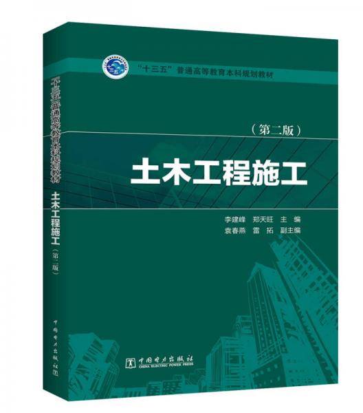 土木工程施工（第二版）