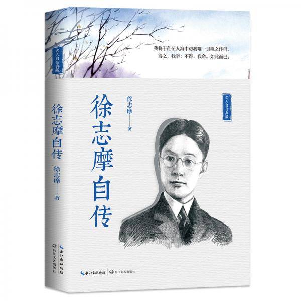 徐志摩自传