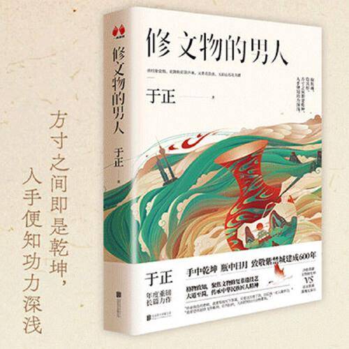修文物的男人