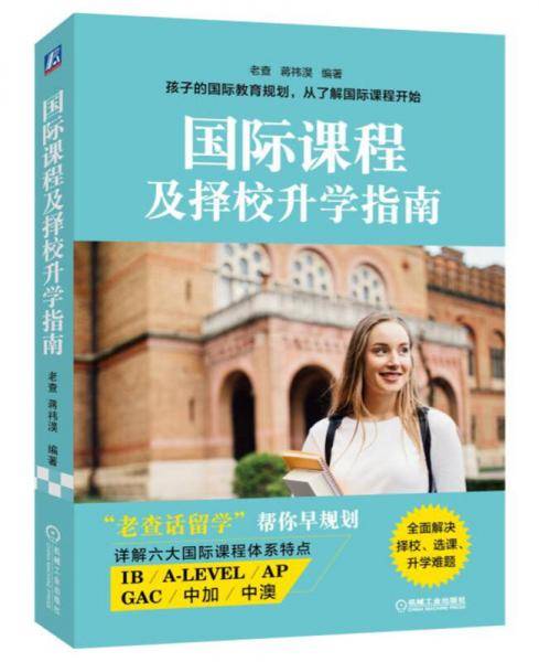 国际课程及择校升学指南