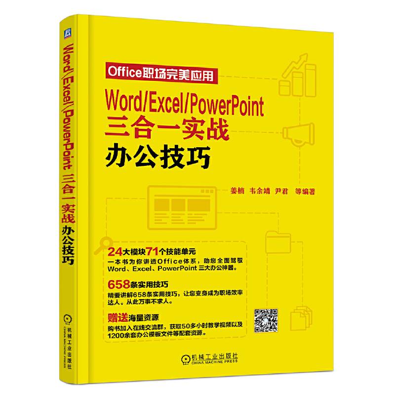 Word、Excel、PowerPoint三合一实战办公技巧