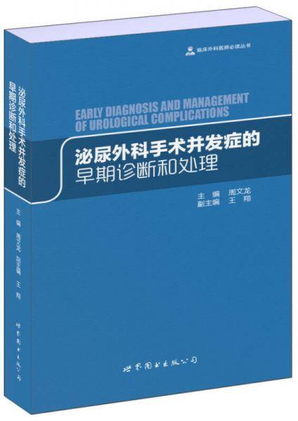 临床外科医师必读丛书：泌尿外科手术并发症的早期诊断和处理