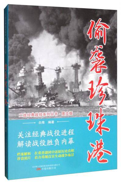 偷袭珍珠港/二战经典战役系列丛书・图文版