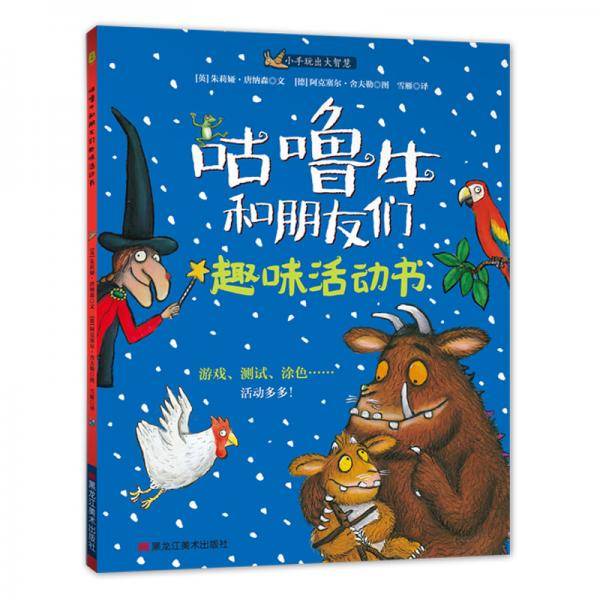 童立方・小手玩出大智慧：咕噜牛和朋友们趣味活动书
