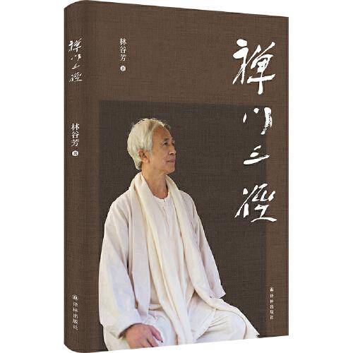 禅门三径（著名禅者林谷芳关于如何修禅的蕞新著作）