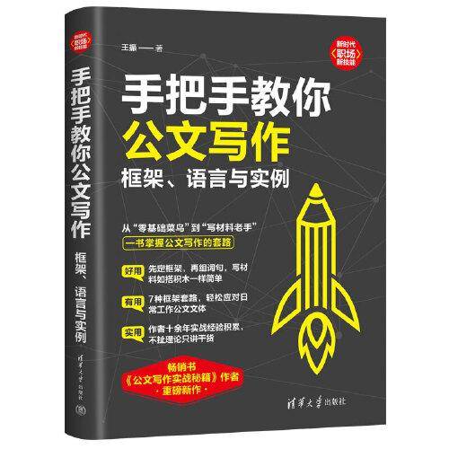 手把手教你公文写作：框架、语言与实例（新时代·职场新技能）