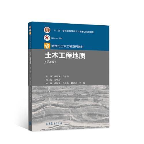 土木工程地质（第4版）