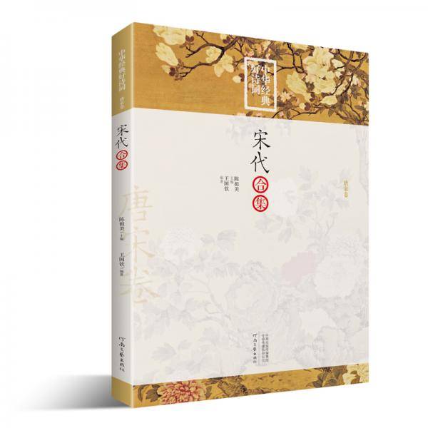 中华经典好诗词：宋代合集