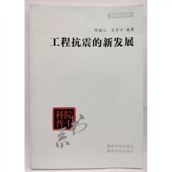 工程抗震的新发展