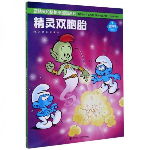 蓝精灵和格格巫漫画・精灵双胞胎