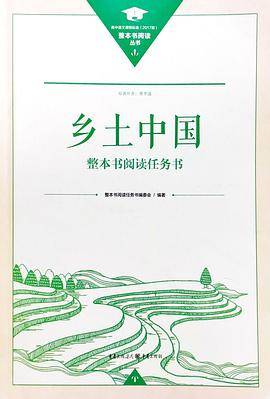 《乡土中国》整本书阅读任务书