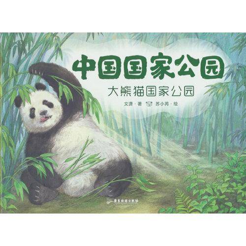 中国国家公园2：大熊猫国家公园