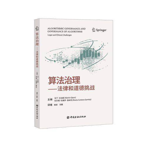 算法治理:法律和道德挑战