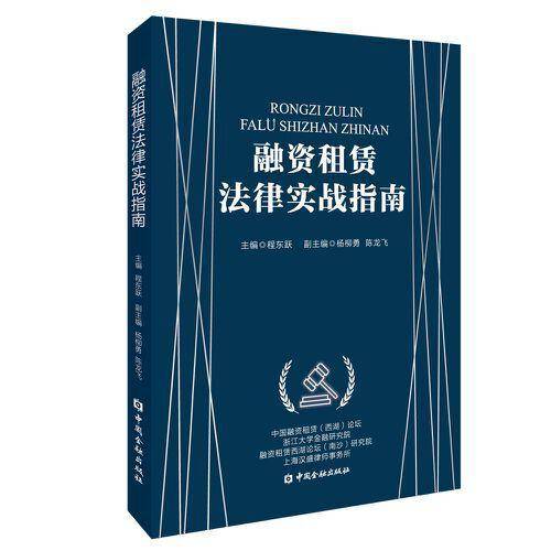 融资租赁法律实战指南