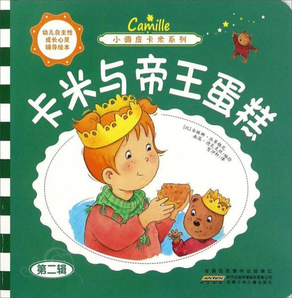 小调皮卡米系列：卡米与帝王蛋糕