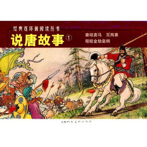 说唐故事①-经典连环画阅读丛书