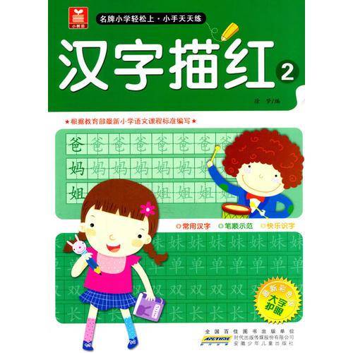 小树苗 名牌小学轻松上·小手天天练 汉字描红(最新彩色版)(2)