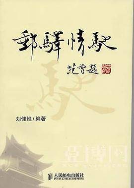 邮驿情驰