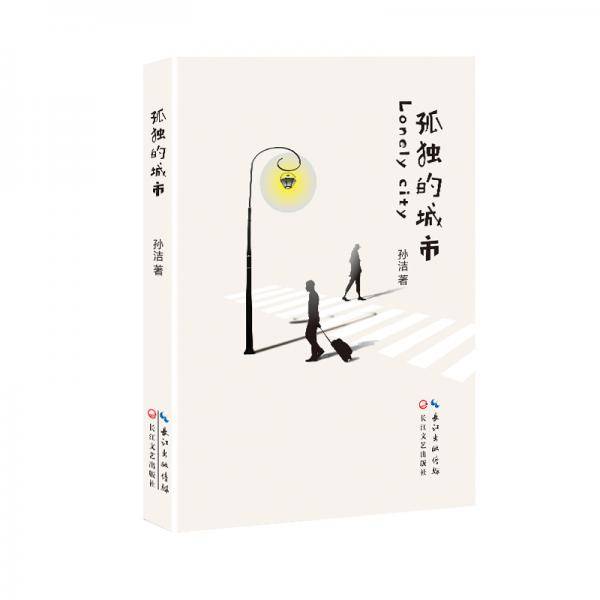 孤独的城市
