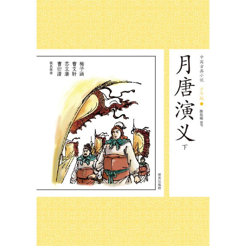 中国古典小说少年版・月唐演义