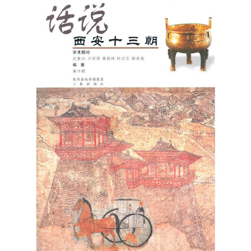 话说--西安十三朝
