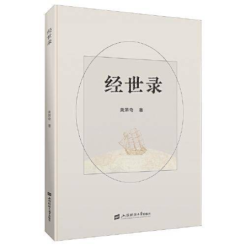 经世录