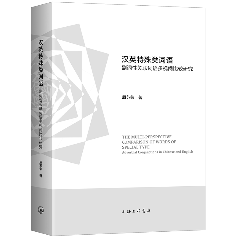 汉英特殊类词语——副词性关联词语多视阈比较研究