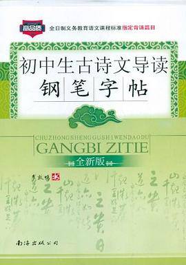 初中生古诗文导读钢笔字帖