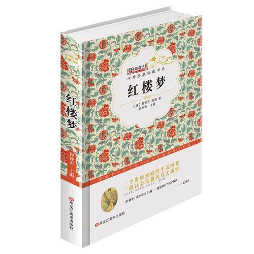红楼梦/中外经典珍藏书系