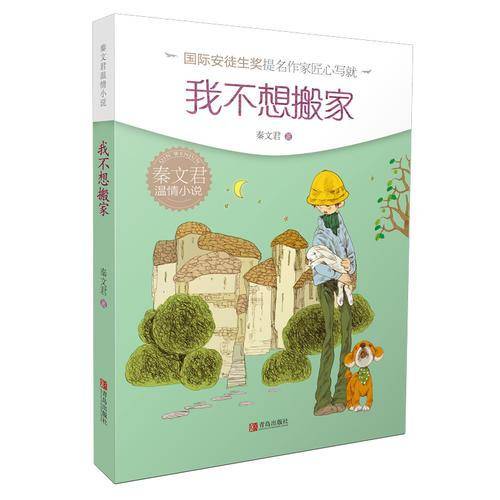 秦文君温情小说・我不想搬家