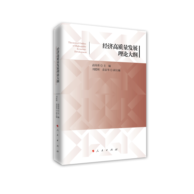 经济高质量发展理论大纲